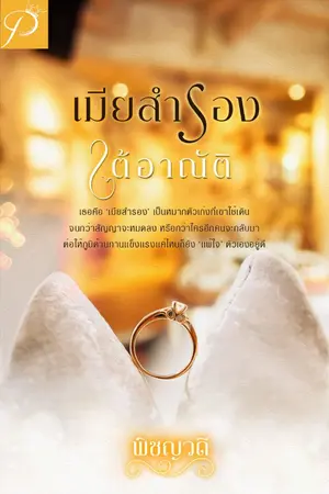 ปกนิยาย เมียสำรองใต้อาณัติ