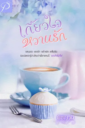 ปกนิยาย เกี้ยวใจหวานรัก