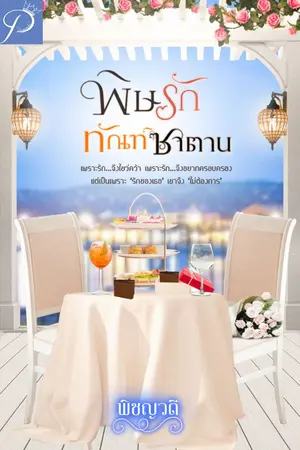ปกนิยาย พิษรักทัณฑ์ซาตาน