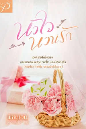 ปกนิยาย หัวใจหวนรัก ( หมอป้อง ภาคต่อตรวนรักหัวใจมาร )