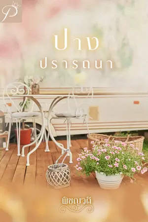 ปกนิยาย ปางปรารถนา