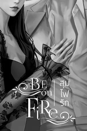 ปกนิยาย Be on Fire สุมไฟรัก
