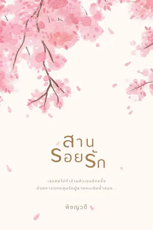ปกนิยาย สานรอยรัก (มี e-book)