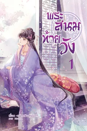 ปกนิยาย พระสนมท้ายวัง (จบแล้วจ้า)