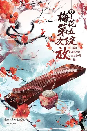 ปกนิยาย เมื่อเหมยฮวาบานครั้งที่ห้า (จบแล้วจ้า)