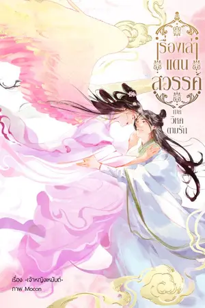 ปกนิยาย เรื่องเล่าแดนสวรรค์ ภาค วิหคตามรัก (จบแล้วจ้า)