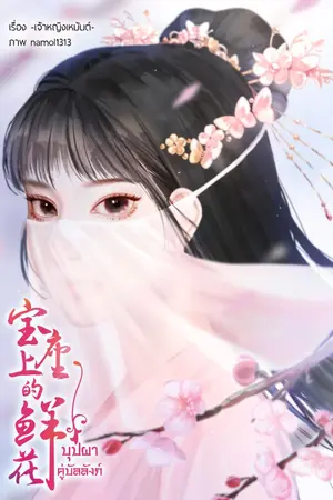 ปกนิยาย บุปผาคู่บัลลังก์ (จบแล้วจ้า)