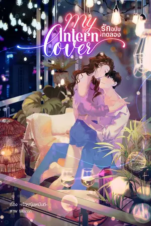 ปกนิยาย My Intern Lover: รักฉบับทดลอง