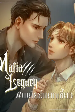 ปกนิยาย Mafia Legacy #พยัคฆ์แยกเขี้ยว (จบแล้วจ้า)
