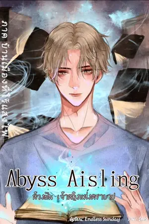 ปกนิยาย Abyss Aisling ห้วงฝัน เจ้าหญิงแห่งตราบาป (บ้านเมืองที่ไร้แสงไฟ)