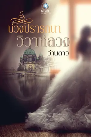 ปกนิยาย บ่วงปรารถนาวิวาห์ลวง(จากชื่อเดิมบ่วงบุพเพเล่ห์วิวาห์)