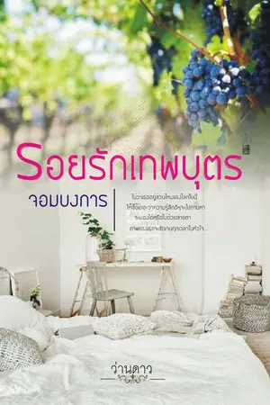 ปกนิยาย รอยรักเทพบุตร จอมบงการ