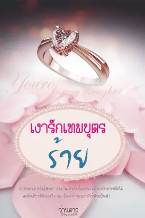 ปกนิยาย เงารักเทพบุตรร้าย (เปิดจองนิยายทำมือ)