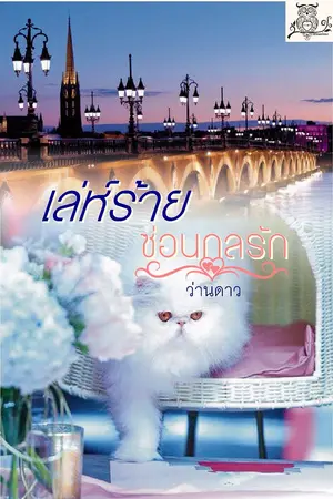 ปกนิยาย เล่ห์ร้ายซ่อนกลรัก.