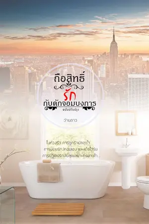 ปกนิยาย ถือสิทธิ์รักกับดักจอมบงการ(ฉบับปรับปรุง)