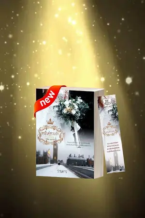 ปกนิยาย เหมันต์หวนรัก (ซี่รีย์ฤดูแห่งรัก)