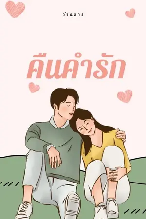 ปกนิยาย คืนคำรัก