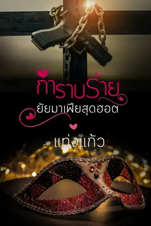 ปกนิยาย กำราบร้ายยัยมาเฟียสุดฮอต