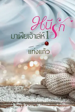 ปกนิยาย หนีรักมาเฟียเจ้าเล่ห์