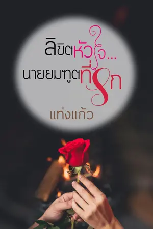 ปกนิยาย ลิขิตหัวใจ...นายยมทูตที่รัก e-book