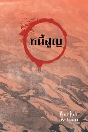 ปกนิยาย [END]​Bad Debt หนี้สูญจจ