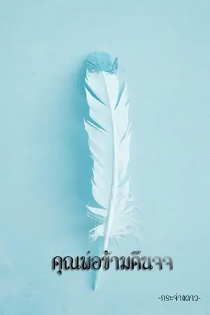 ปกนิยาย [END]​Daddy one night #คุณพ่อข้ามคืนจจ