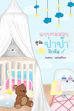 ปกนิยาย แบบทดสอบคุณป่าป๊าฝึกหัด ||| เหมันต์ที่สาม : เขียน