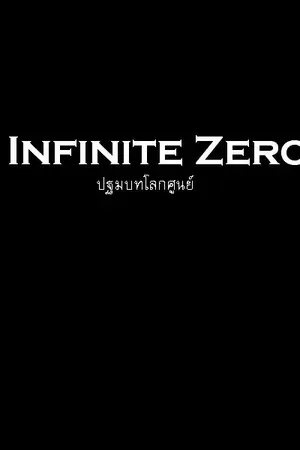 ปกนิยาย Infinite Zero - การผจญภัยในโลกศูนย์