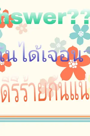 ปกนิยาย answer? ที่ฉันได้เจอนายมันดีรึร้ายกันแน่