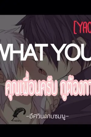 ปกนิยาย [yaoi]want you:คุณเพื่อนครับ กูต้องการมึง