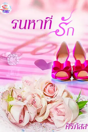 ปกนิยาย รนหาที่รัก