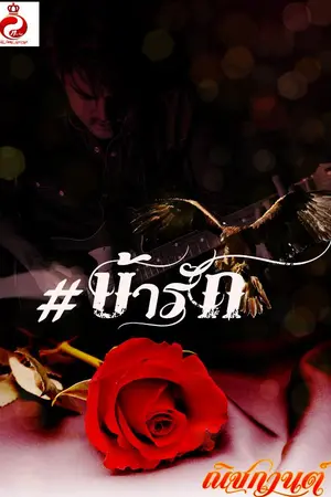 ปกนิยาย #บ้ารัก