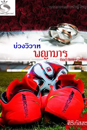 ปกนิยาย บ่วงวิวาห์พญามาร (รีอัป)