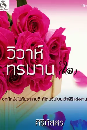 ปกนิยาย วิวาห์ทรมาน (ใจ) (ภาคต่อรักนอกใจซาตาน)