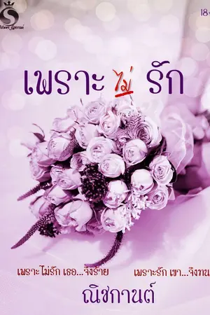 ปกนิยาย เพราะ (ไม่) รัก