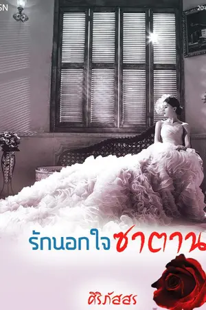 ปกนิยาย รักนอกใจซาตาน