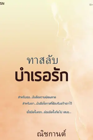 ปกนิยาย ทาสลับ บำเรอรัก