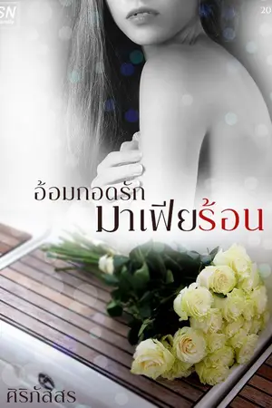 ปกนิยาย อ้อมกอดรักมาเฟียร้อน (ไม่มีรูปเล่ม)