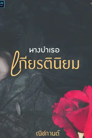 ปกนิยาย นางบำเรอเกียรตินิยม