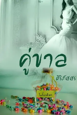 ปกนิยาย คู่ขาล