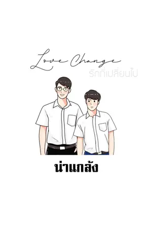 ปกนิยาย {end} Love Change น่าแกล้ง [YAOI] 1