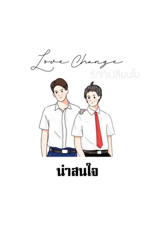 ปกนิยาย {end} Love Change น่าสนใจ [YAOI] 2