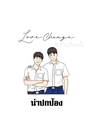 ปกนิยาย {end} Love Change น่าปกป้อง [YAOI] 3