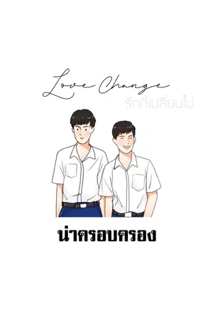 ปกนิยาย {end} Love Change น่าครอบครอง [YAOI] 4