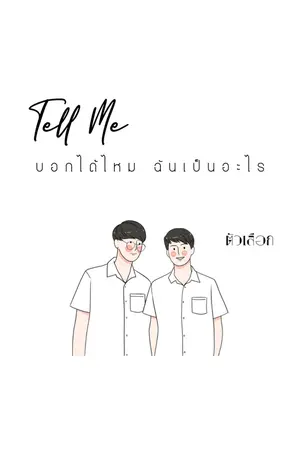 ปกนิยาย {end} Tell Me ตัวเลือก [YAOI] 1