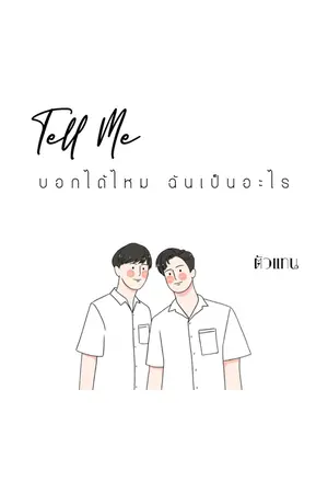 ปกนิยาย {end} Tell Me ตัวแทน [YAOI] 2