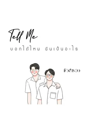 ปกนิยาย {end} Tell Me ตัวสำรอง [YAOI] 3