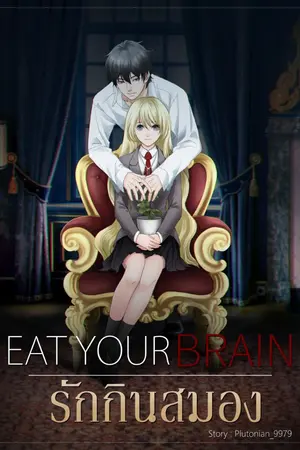 ปกนิยาย Eat Your Brain รักกินสมอง!! (SS2)