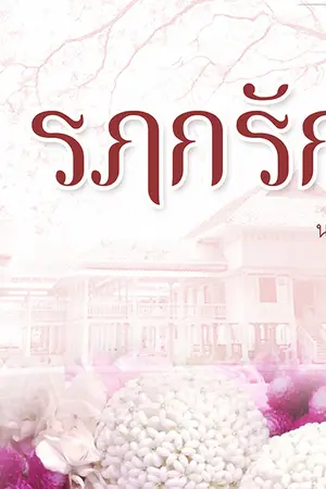 ปกนิยาย รฦกรัก