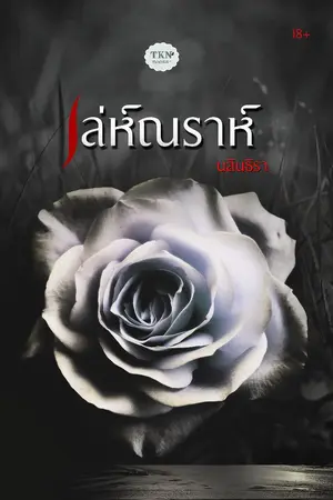 ปกนิยาย เล่ห์ณราห์